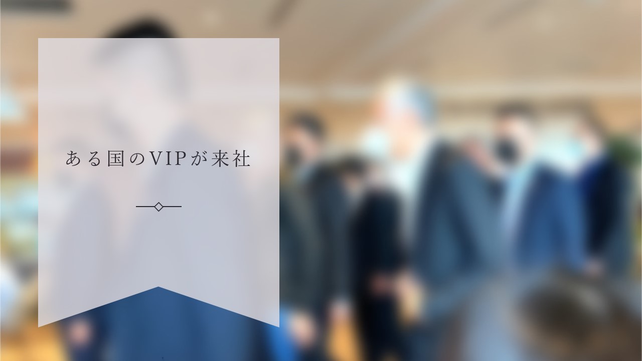 首相の来社