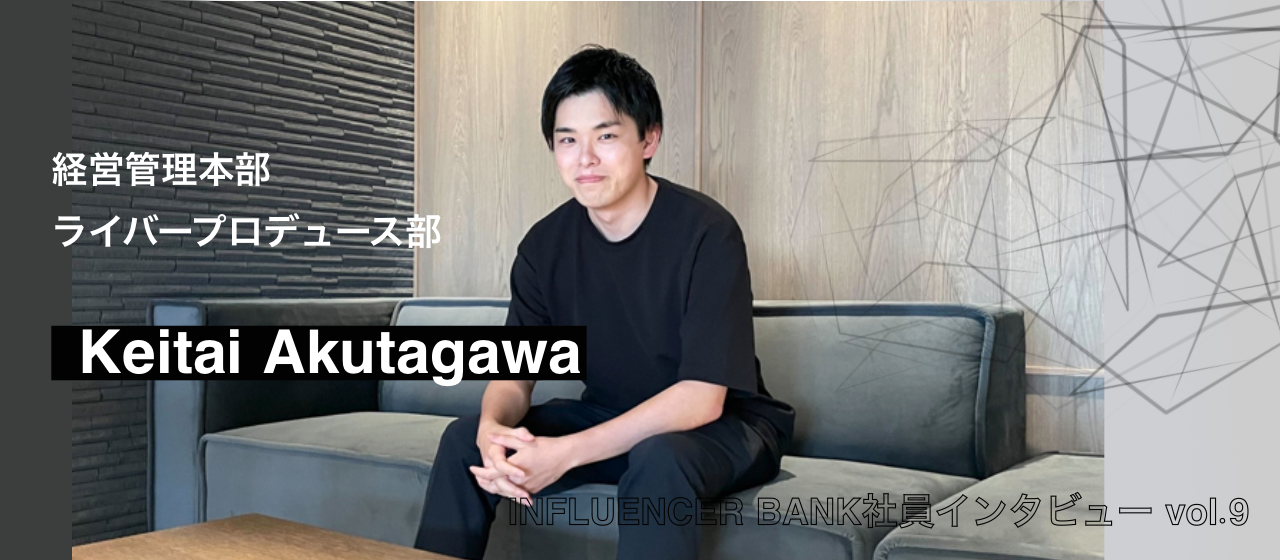 外も内も経験した裏方が話す！バックオフィス業務のこれからとは？｜【INFLUENCER BANK社員インタビューvol.9】