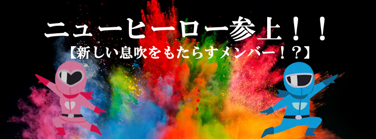 ニューヒーロー参上！！【オメガに新しい息吹をもたらすメンバー】
