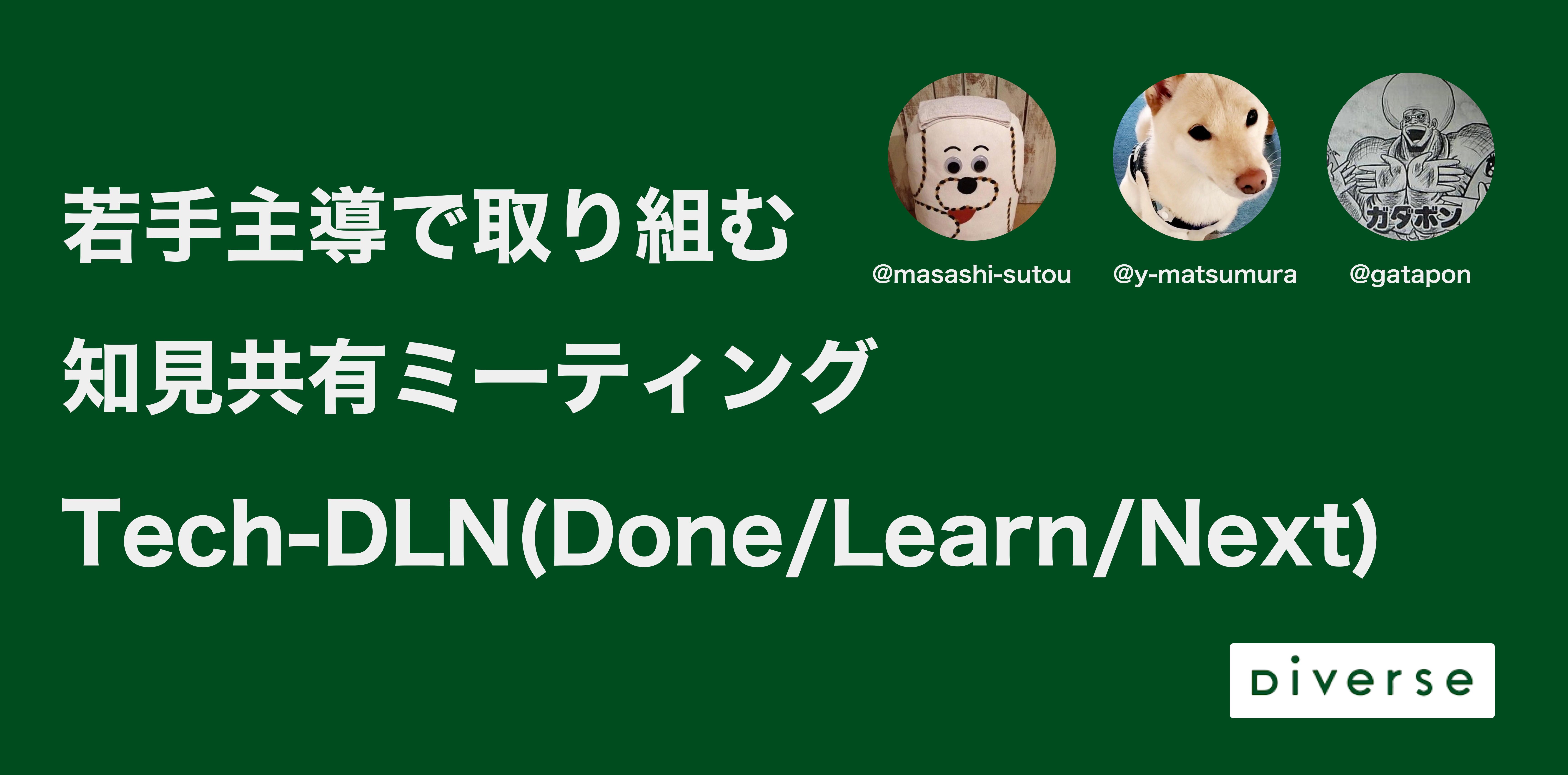 若手主導で取り組む知見共有ミーティング Tech-DLN(Done/Learn/Next)