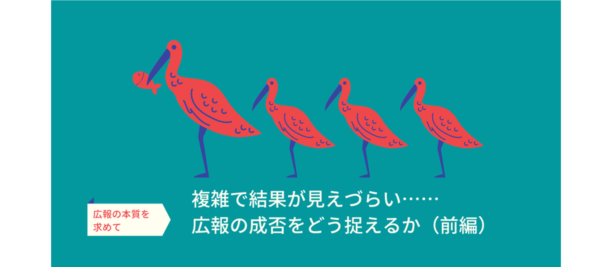 広報は複雑で結果が見えづらい：広報にとって成功とはなにか（前編）