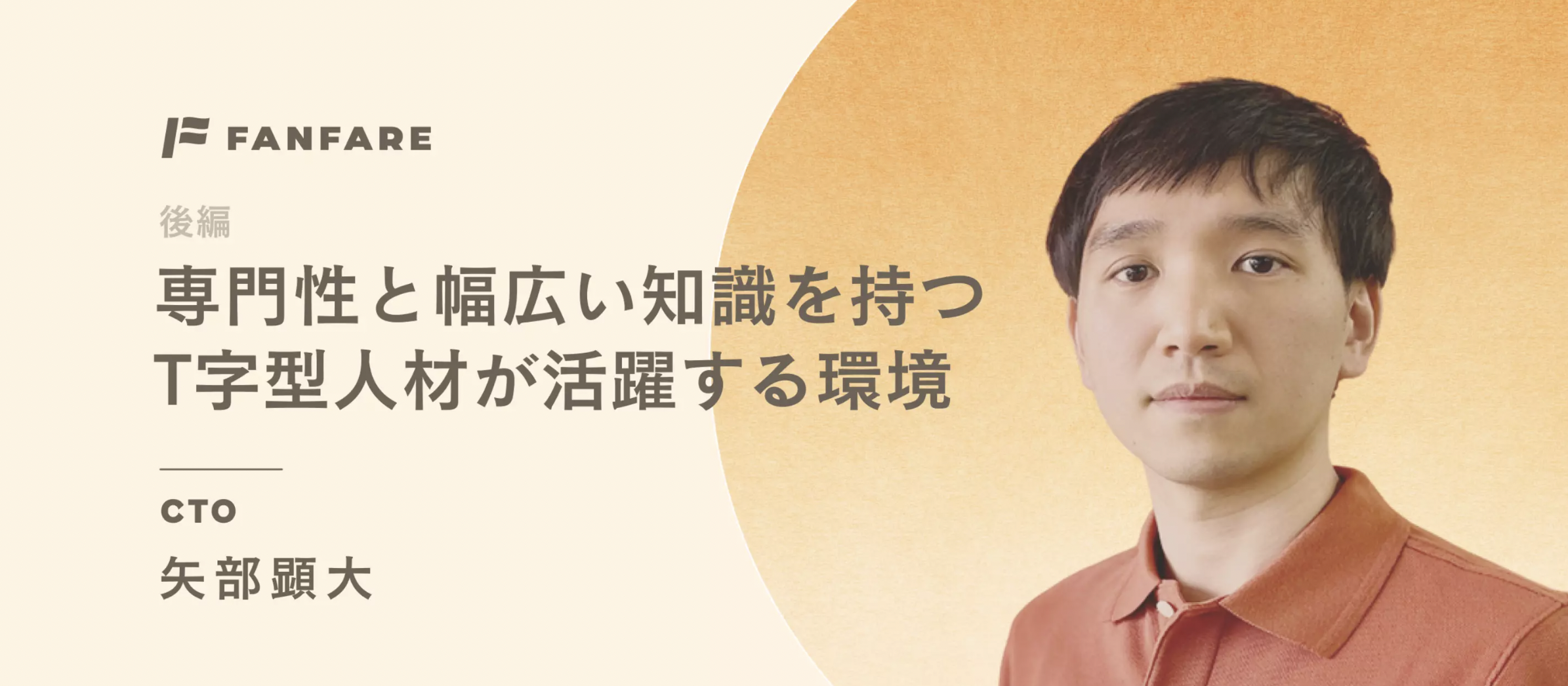 専門性と幅広い知識を持つT字型人材が活躍できる環境を ｜CTO矢部顕大【後編】