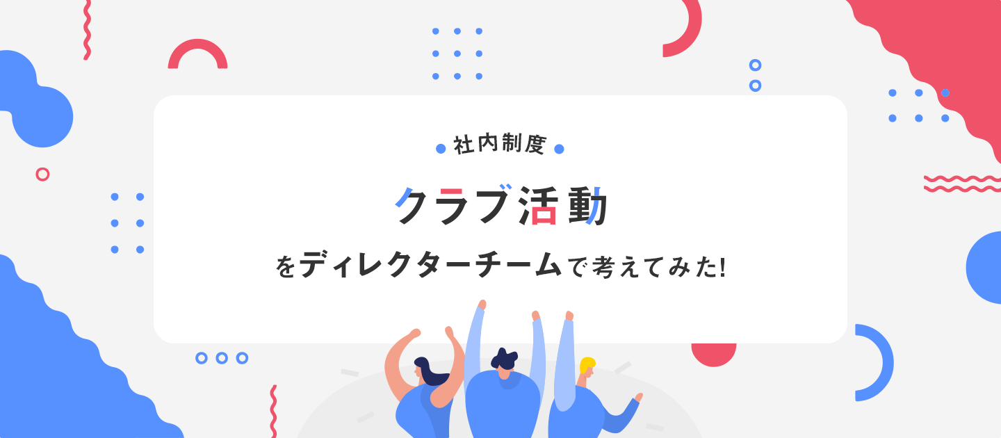 ［社内制度］クラブ活動をディレクターチームで考えてみた！