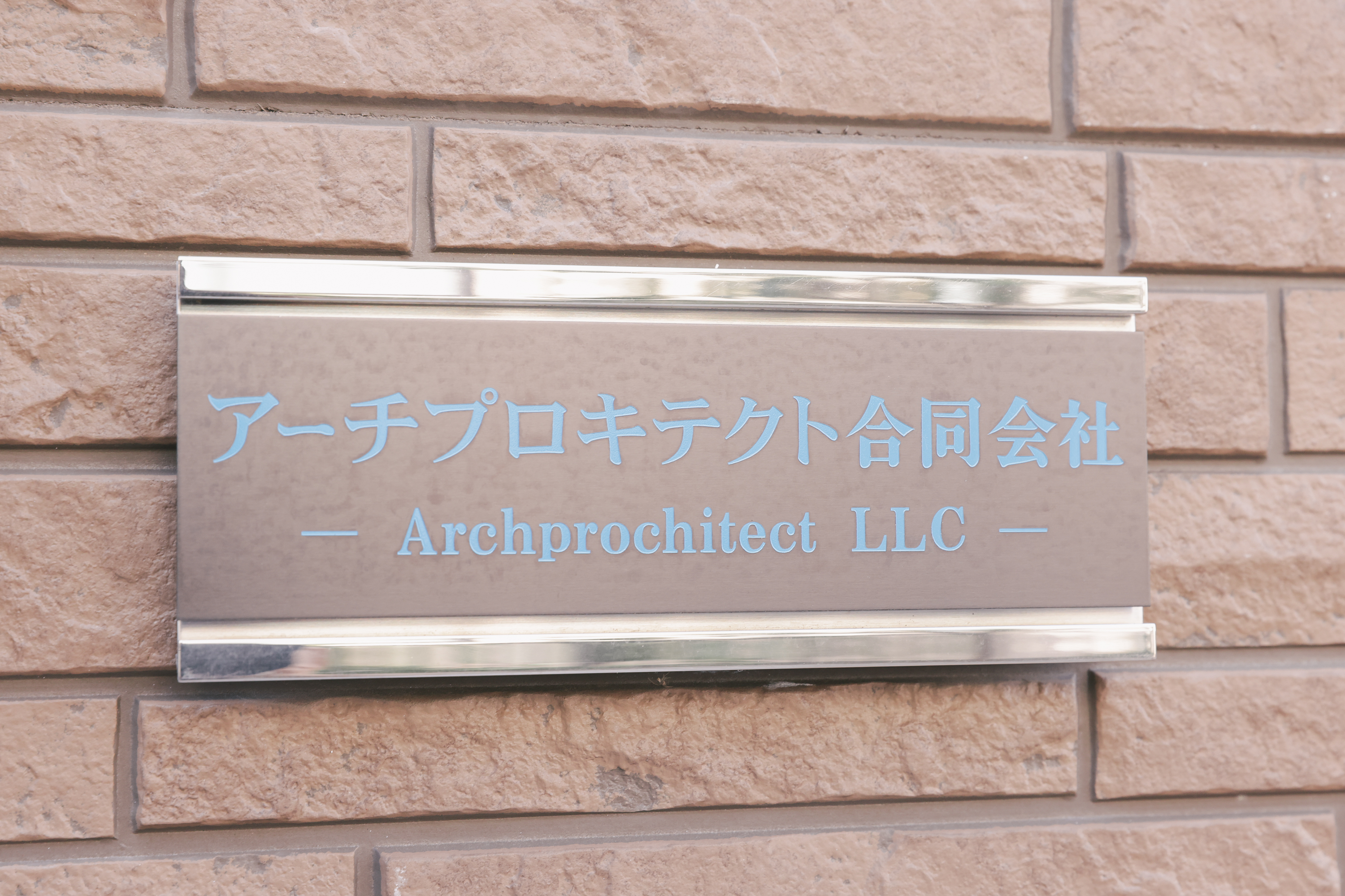 アーチプロキテクト合同会社