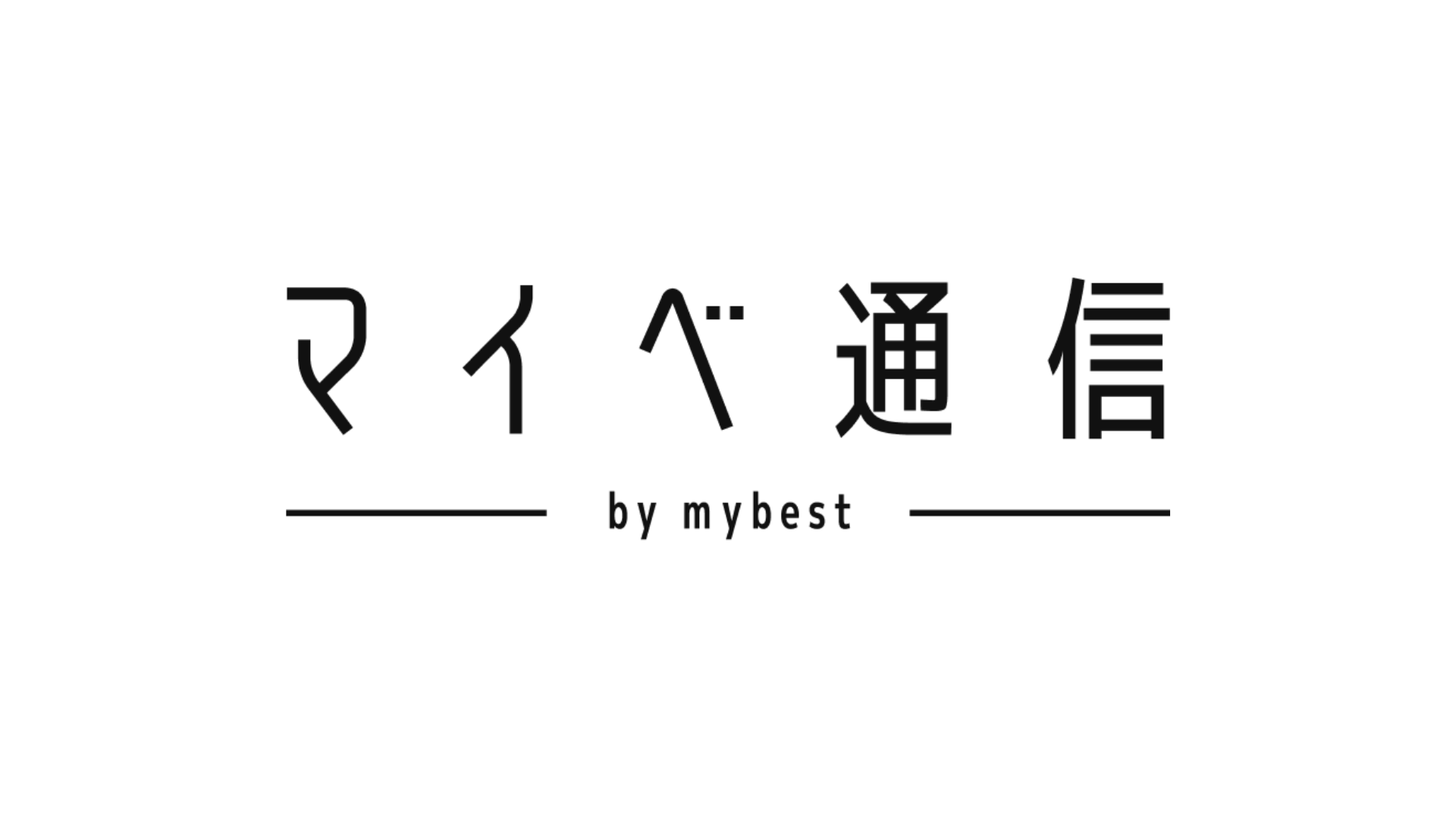自社メディア「マイべ通信」、始動します！