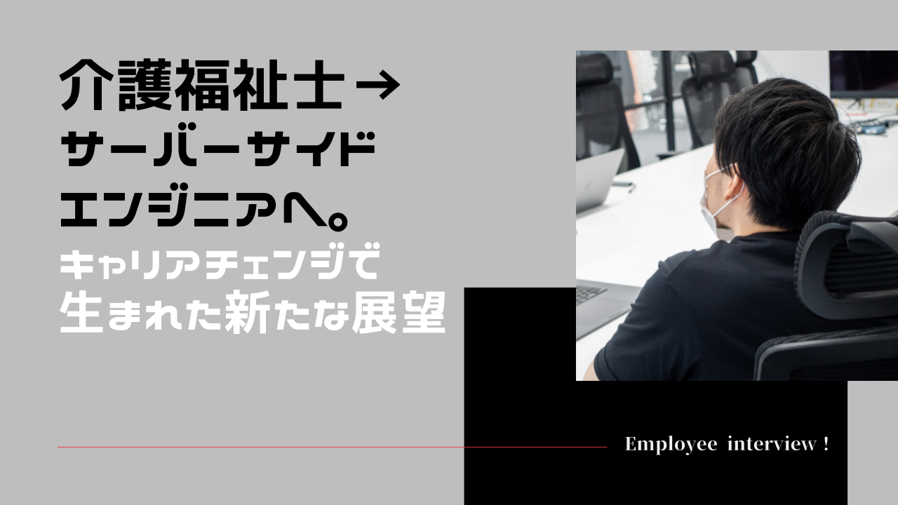 介護福祉士→サーバーサイドエンジニアへ。キャリアチェンジで生まれた新たな展望
