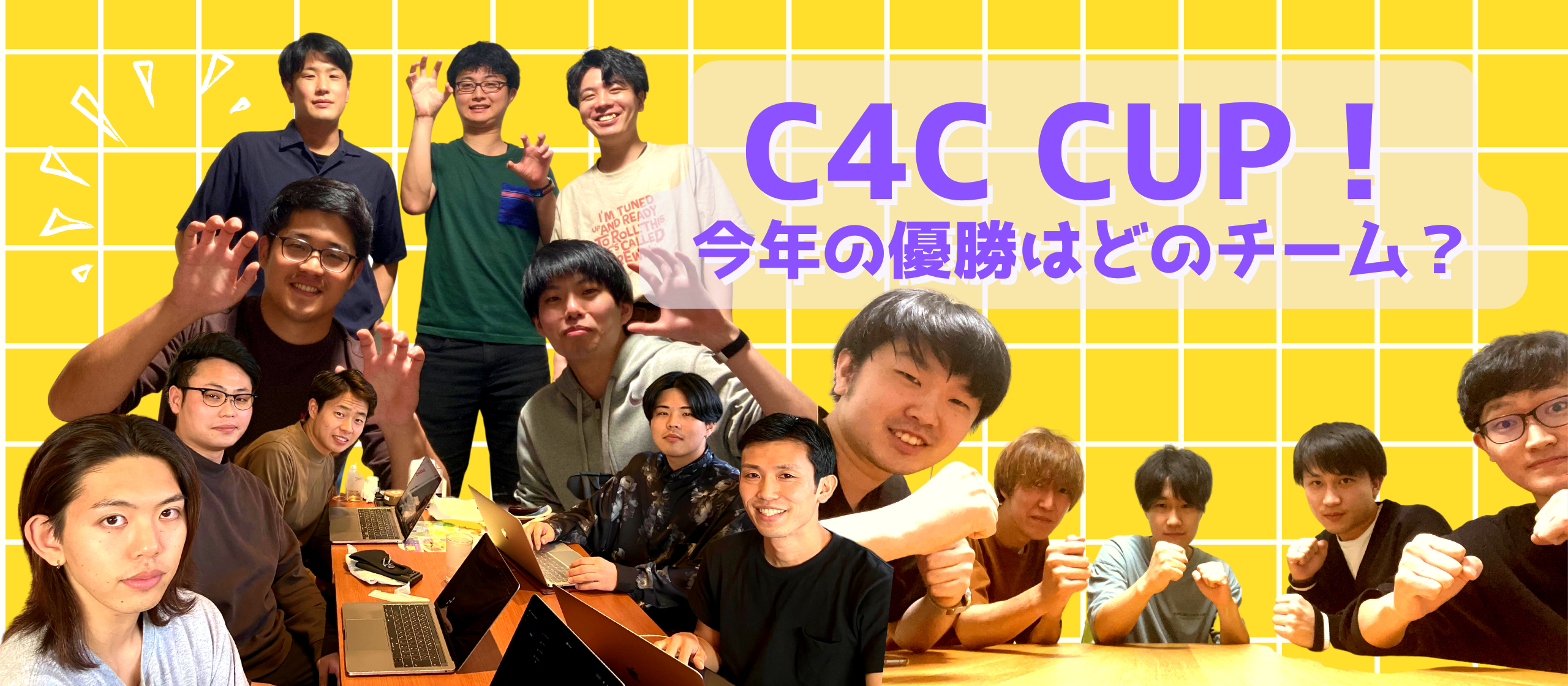 2022年度！C4C杯チーム紹介☆今年の優勝はどのチーム！？
