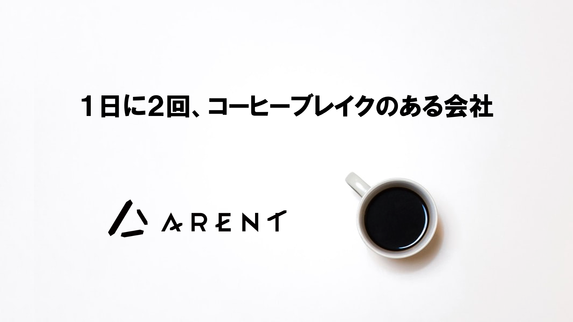１日２回のコーヒーブレイク があるエンジニアカンパニー 株式会社arent