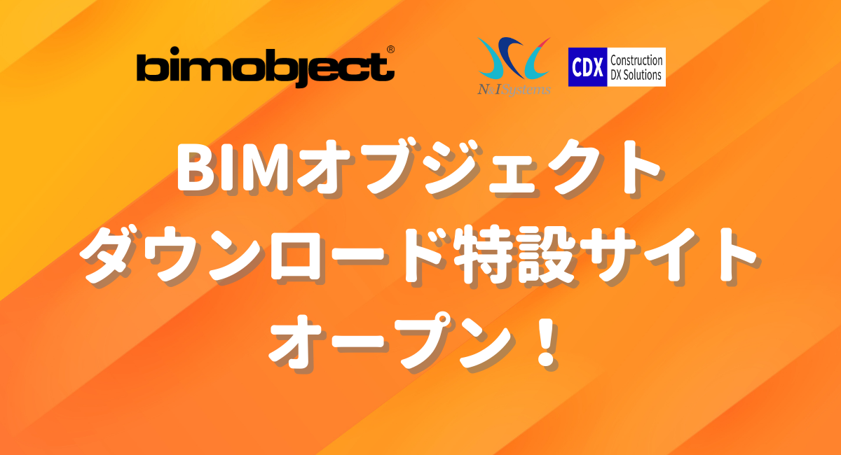 プレスリリース公開のお知らせ：エヌ・アンド・アイ・システムズとBIMobject Japanが提携