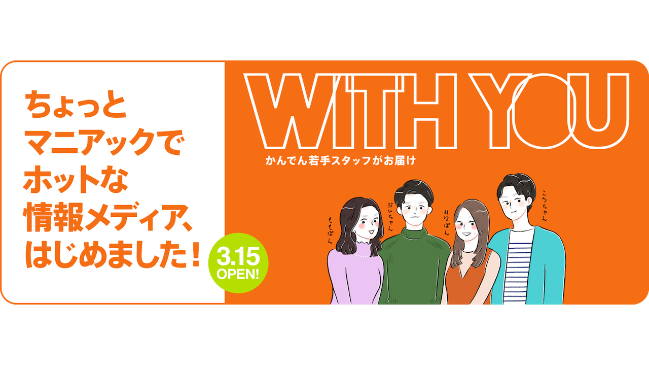 トレンドからお役立ちまでマルチに情報発信。「WITH YOU」でユーザーの“知りたい！”にアクセス