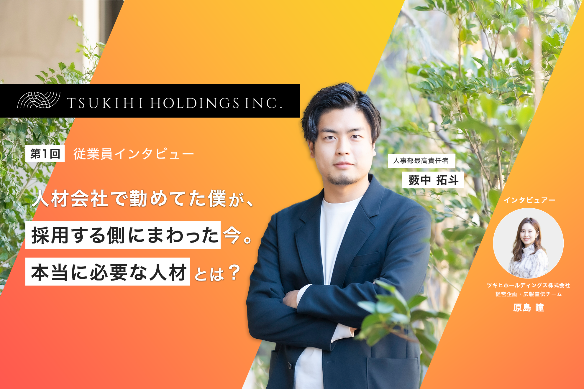 人材会社で務めていた僕が、採用する側に回った今。本当に必要な人材とは？