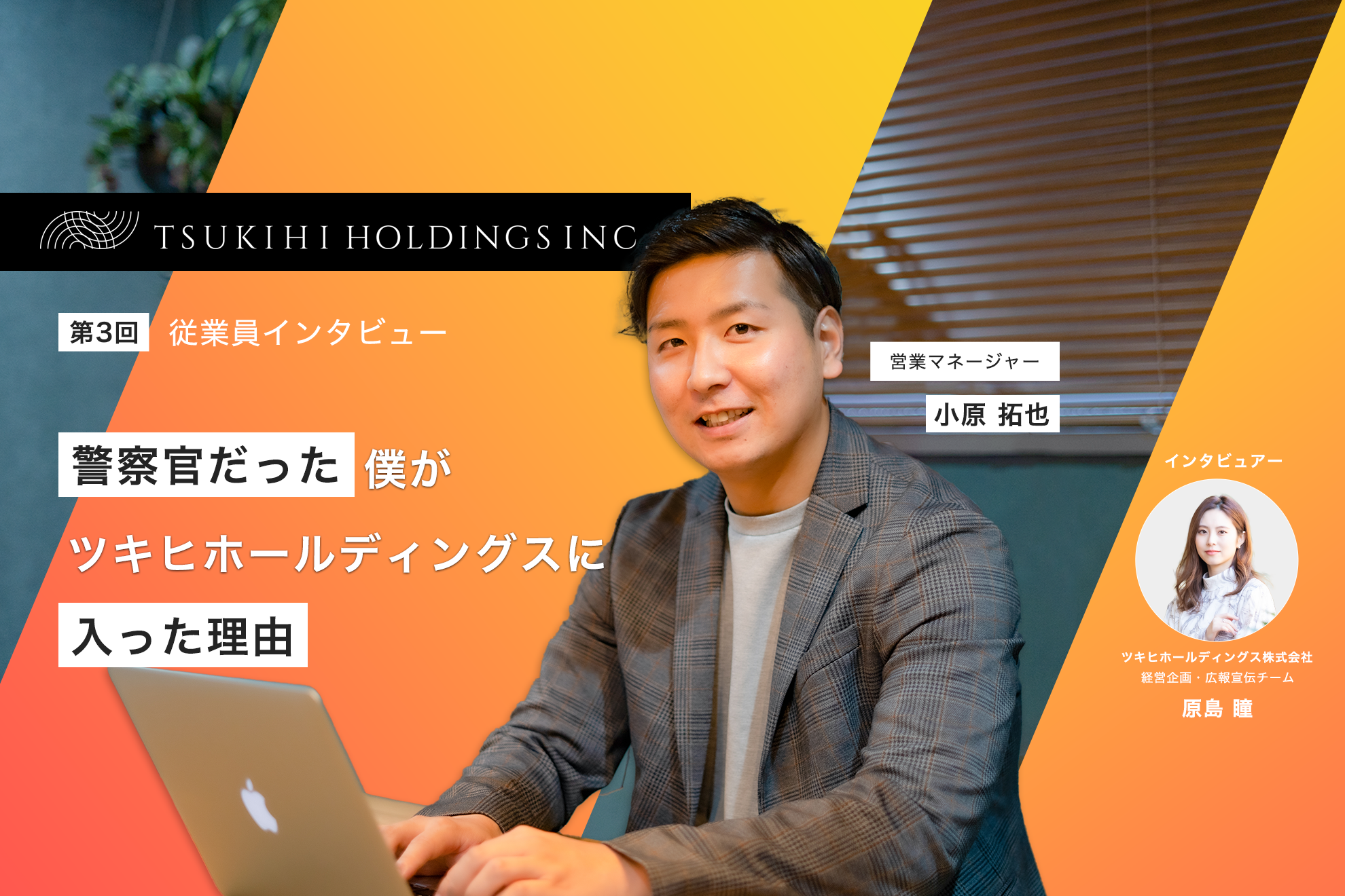 警察官だった僕がツキヒホールディングスに入った理由。