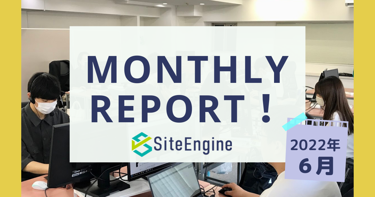 サイトエンジン Monthly Report ！2022年6月
