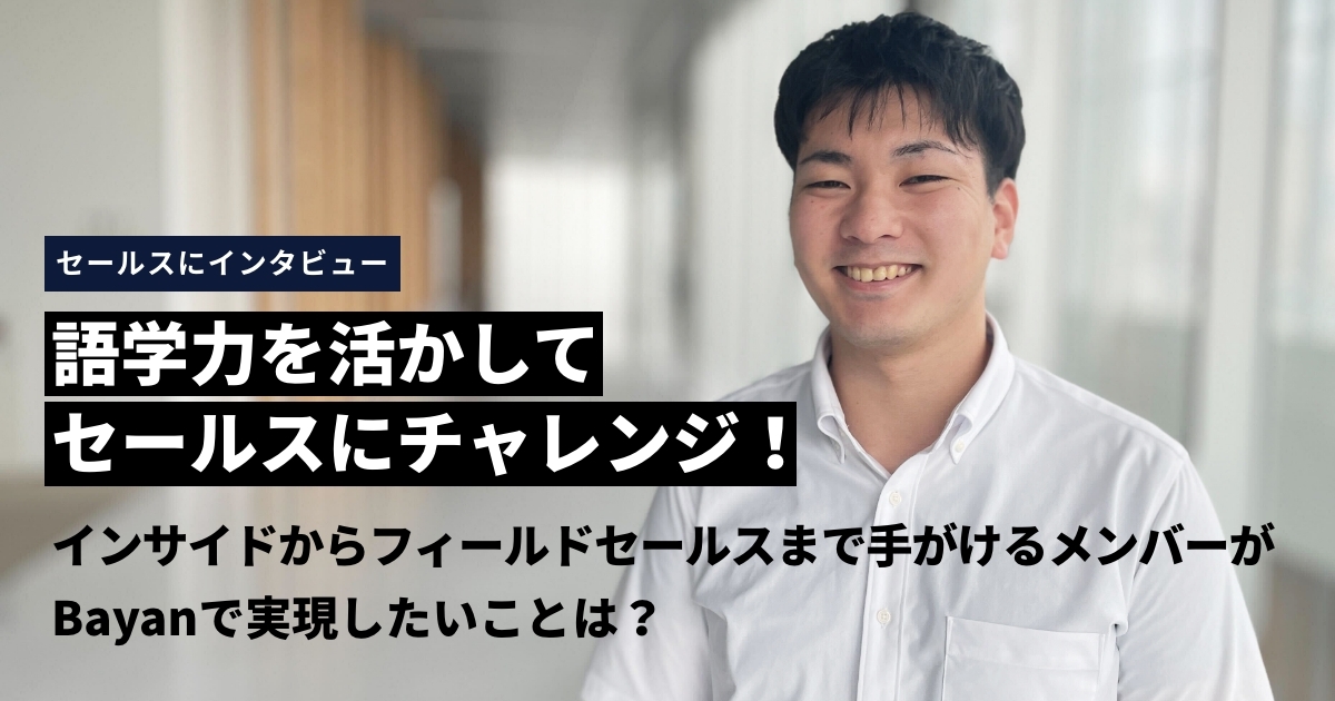 語学力を活かしてセールスにチャレンジ！インサイドからフィールドセールスまで手がけるメンバーがクロジカで実現したいことは？