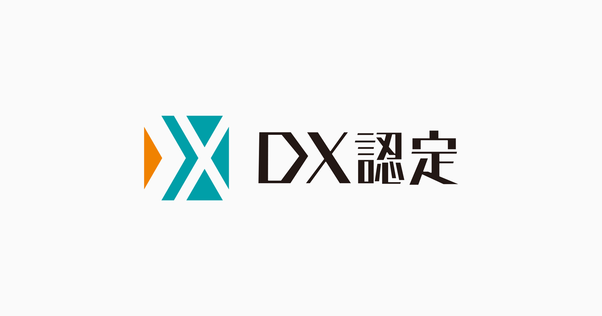 経産省が定める「DX認定事業者」に認定