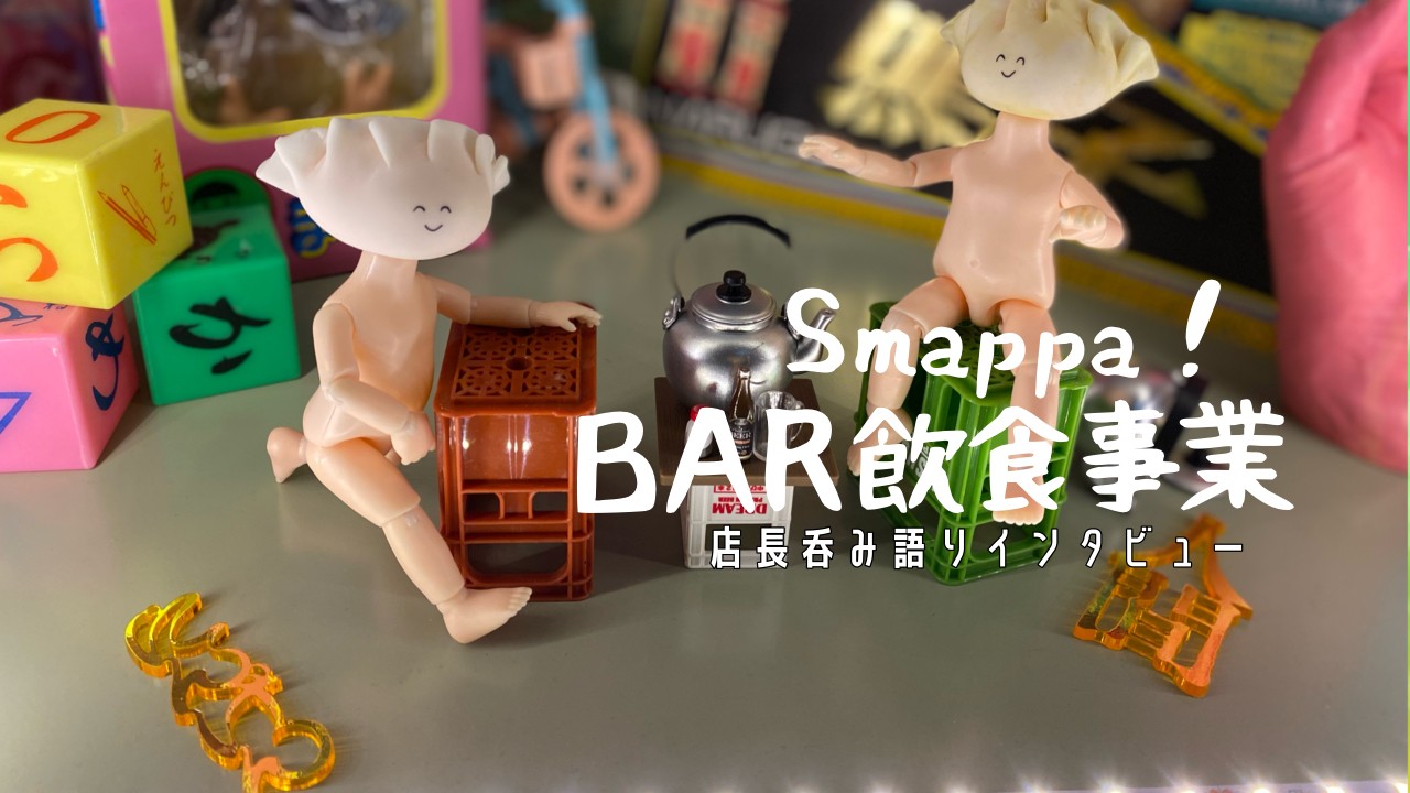 「店長呑み語りインタビュー＃人間レストラン 編」