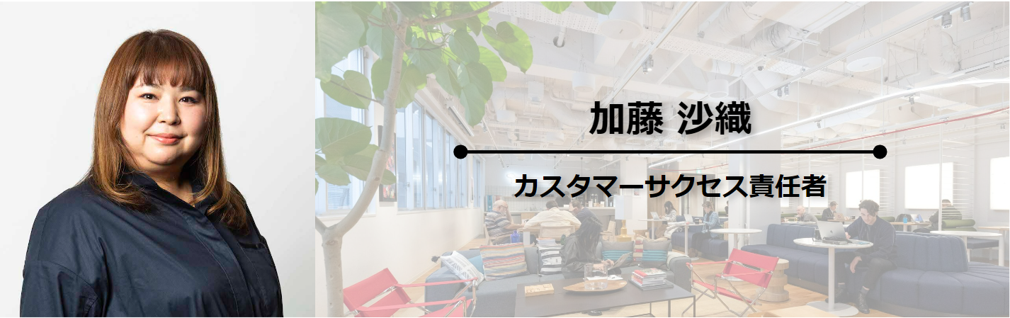 カスタマーサクセス責任者｜「お客さまと友達になる」