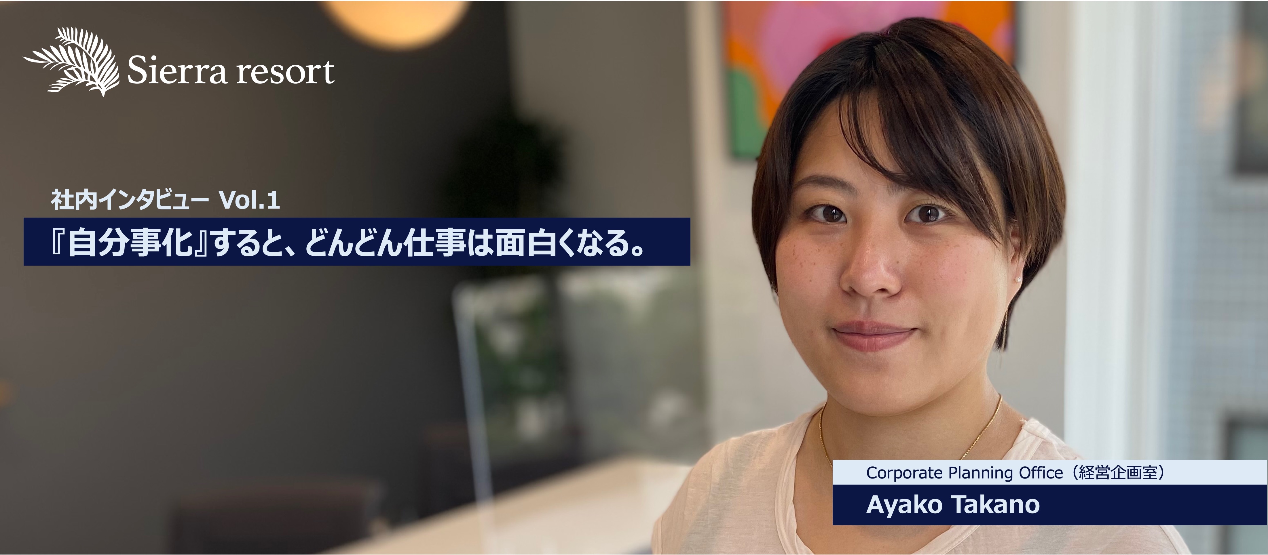社内インタビューVol.1 『自分事化』するとどんどん仕事は面白くなる