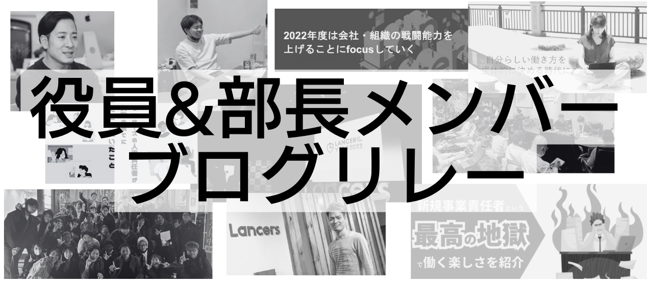 役員＆部長メンバーのnoteブログリレーを企画・実施しました！