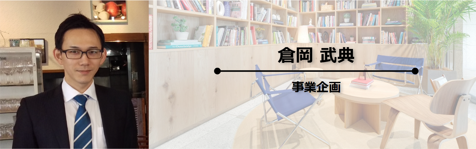 事業企画担当者｜「入社の経緯とこれから実現したいこと」