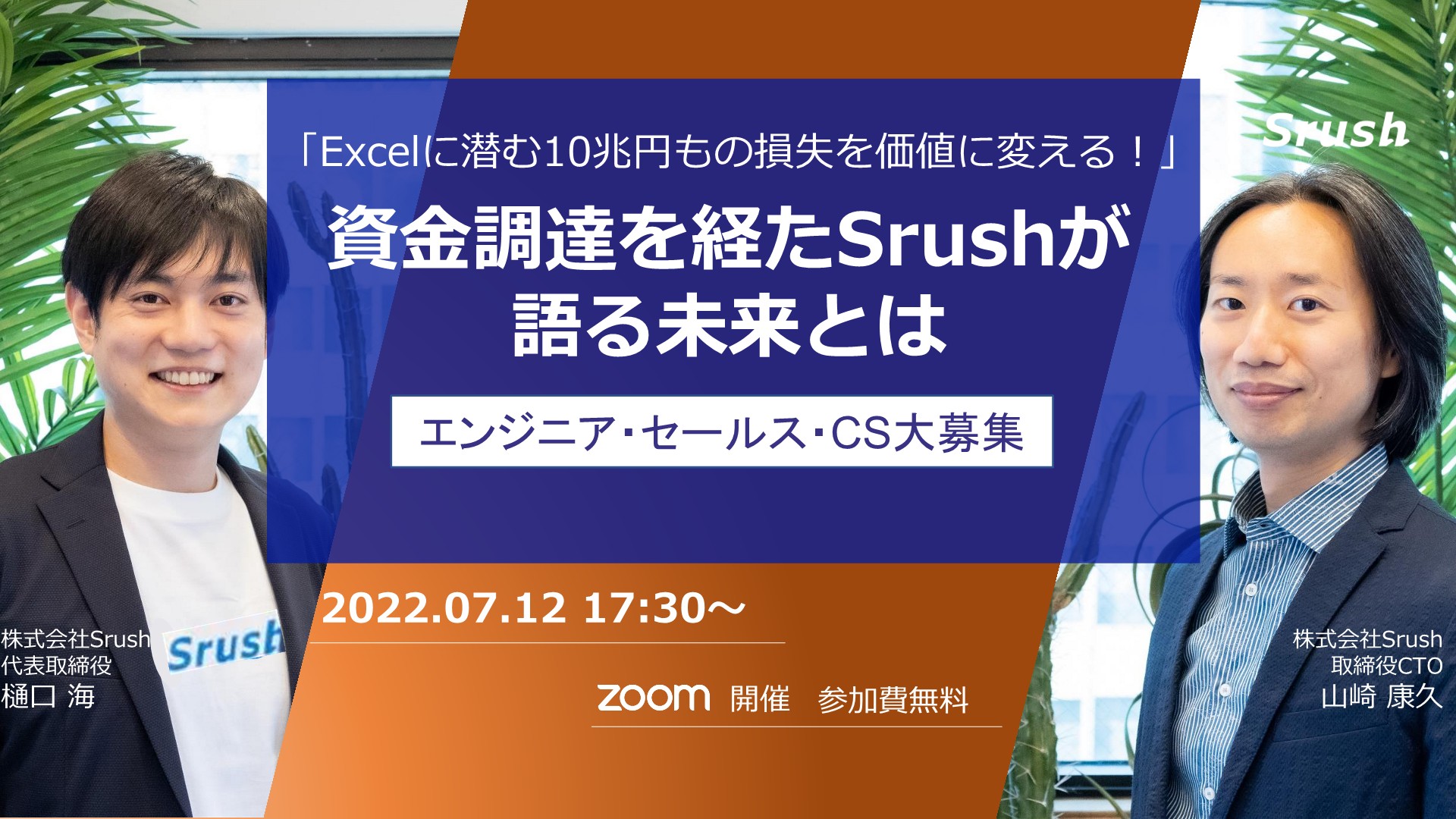 【07.12.オンラインイベント】Excelに潜む10兆円もの損失を価値に変える！資金調達を経たSrushが語る未来とは