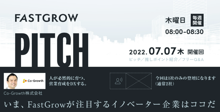 7月7日　Co-Growth株式会社がFastGrow Pitch Vol.90に参加します 　～テクノロジー領域で活躍中の起業家・経営層と、若手経営人材をつなぐビジネスコミュニティ、「FastGrow」が注目するイノベーター企業として選出～