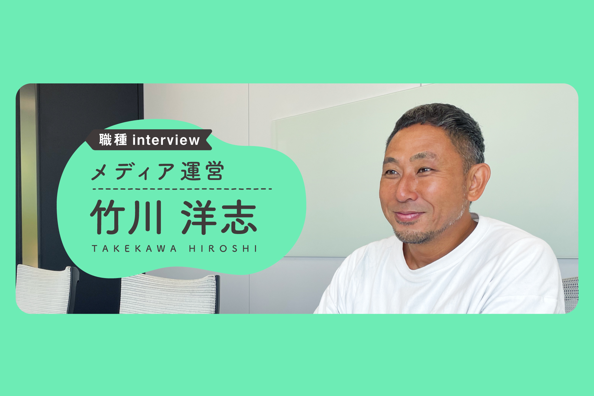 【職種interview】「不確実」だからこそ面白い｜竹川洋志（メディア運営）