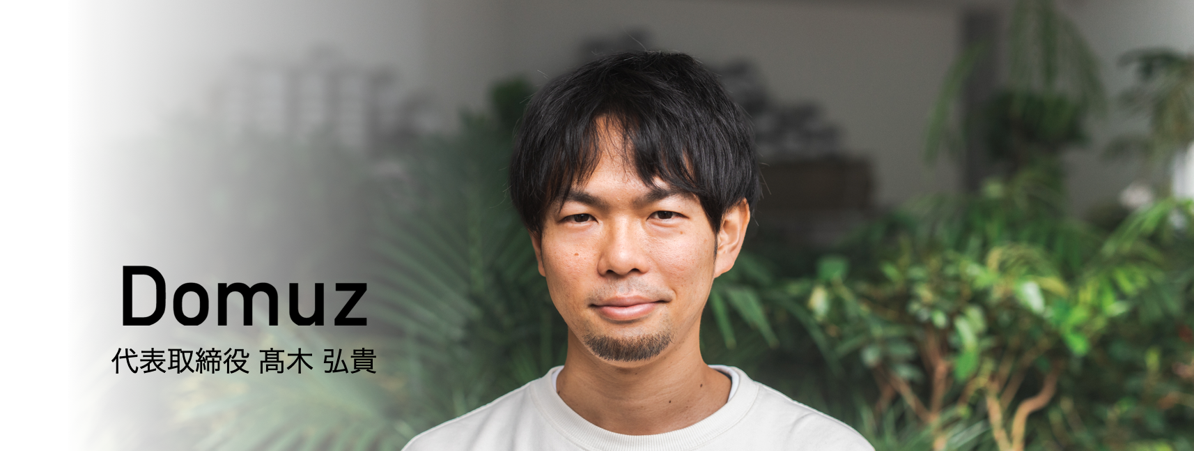 【創業者インタビュー】植物・花好きがFlower Techを牽引。代表髙木の事業に懸ける想いとは？