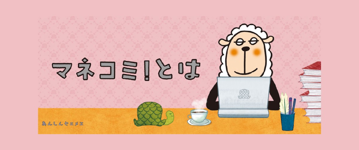 オウンドメディアの事例をご紹介！「マネコミ！」を通して、自分のライフプランを描く