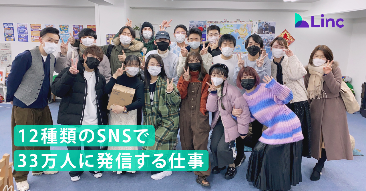 12種類のSNSで33万人に発信するSMTとは!?