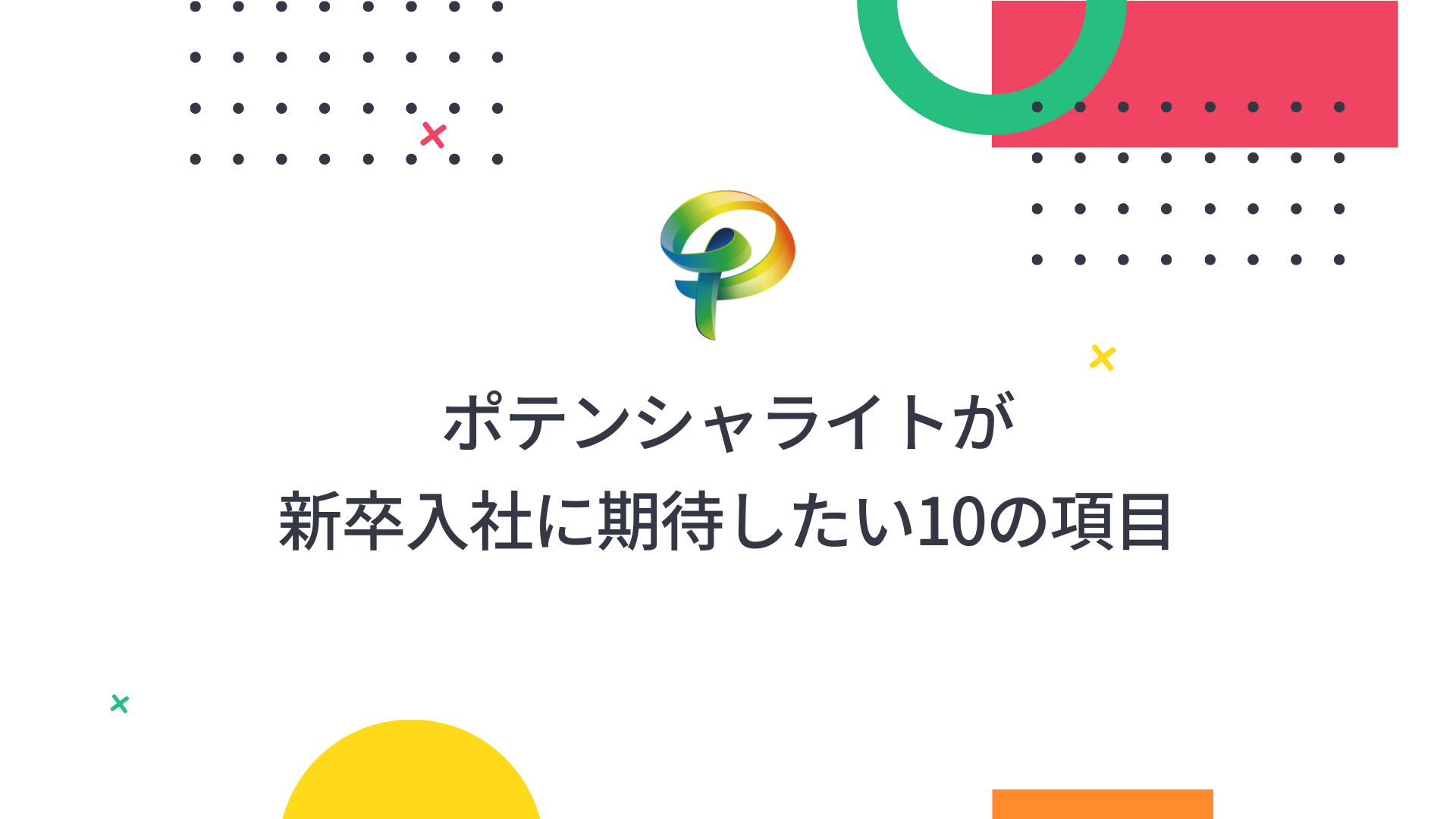 ポテンシャライトが新卒入社に期待したい10の項目