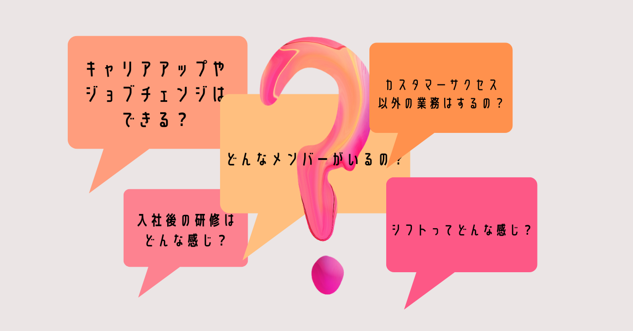 候補者さんからよくいただく質問まとめ「教えて、御社のそこんとこ！」〜CS編〜