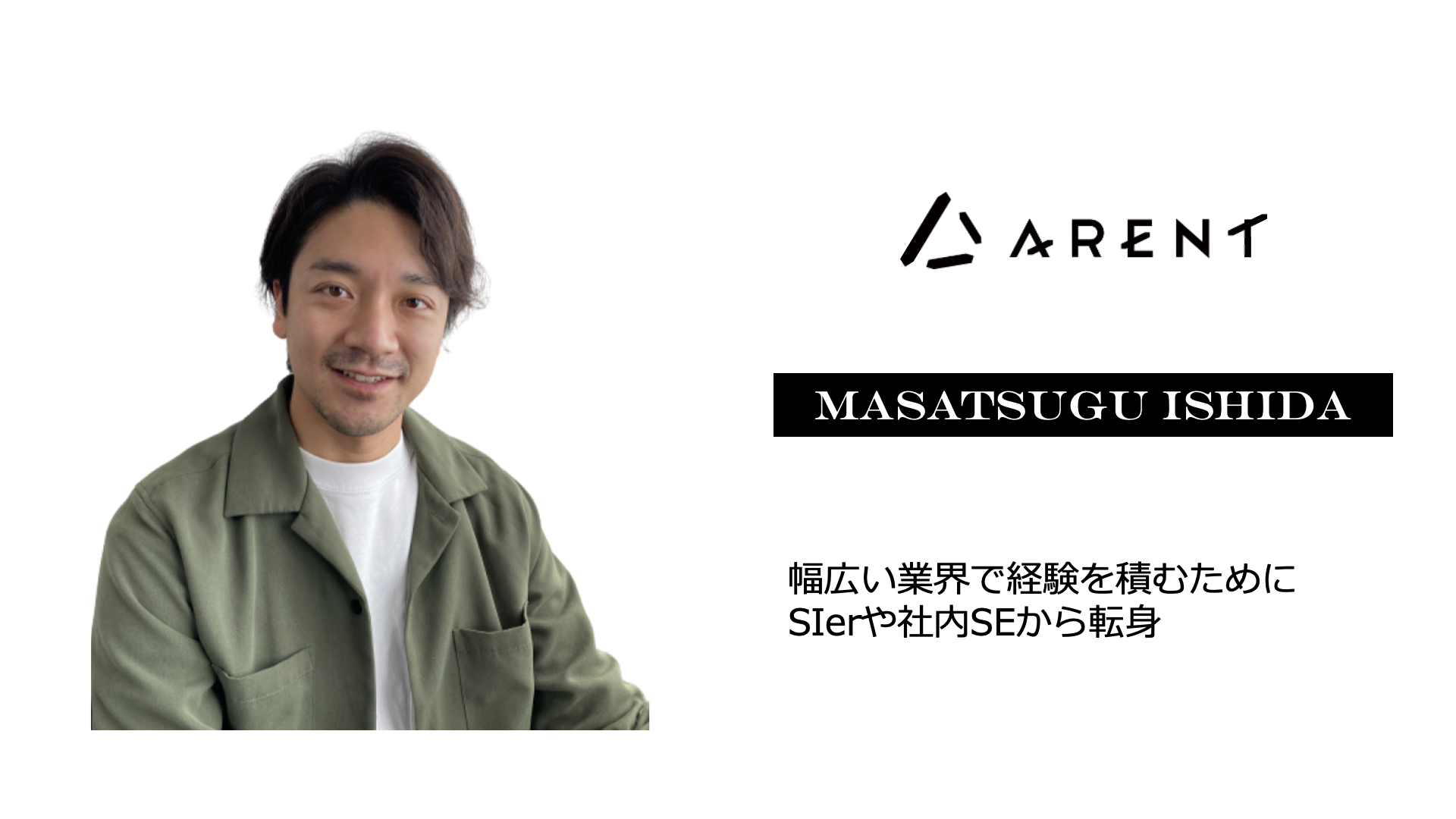 最新のデジタルビジネスを通じ、幅広い業界で経験を積むためにSIerや社内SEから転身