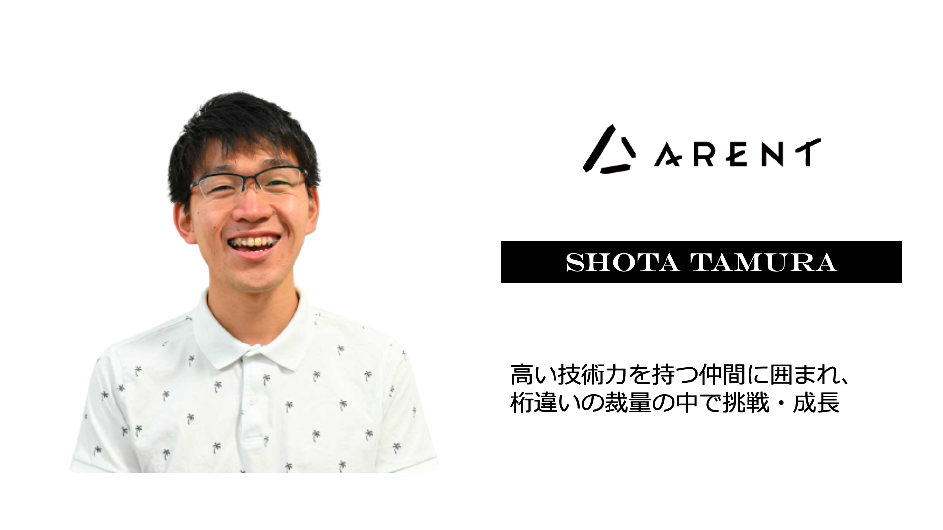 高い技術力を持つ仲間に囲まれながら、桁違いの裁量の中で挑戦・成長していく