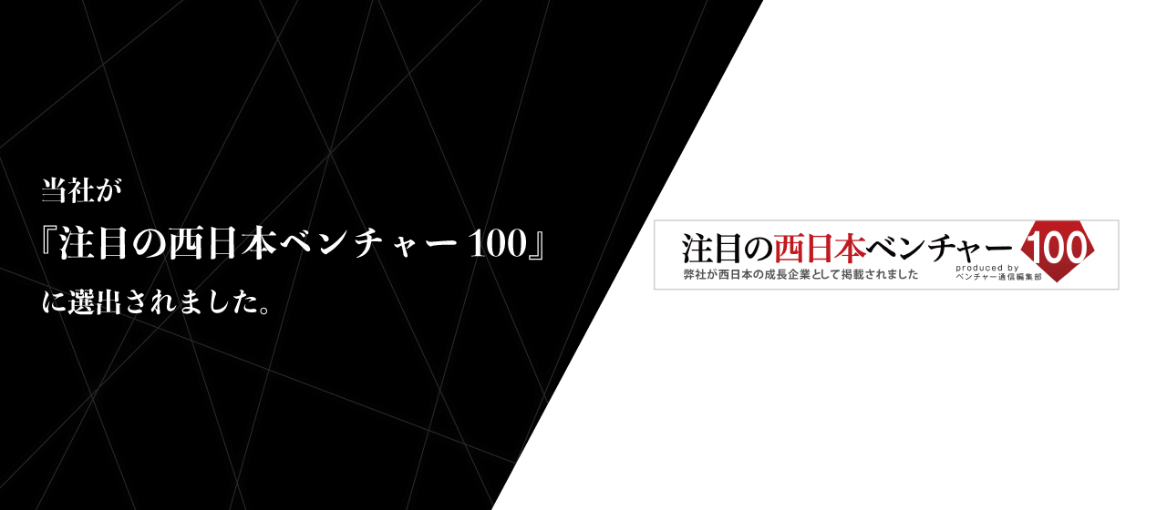 【ご報告】当社が『西日本ベンチャー100』に選出されました。
