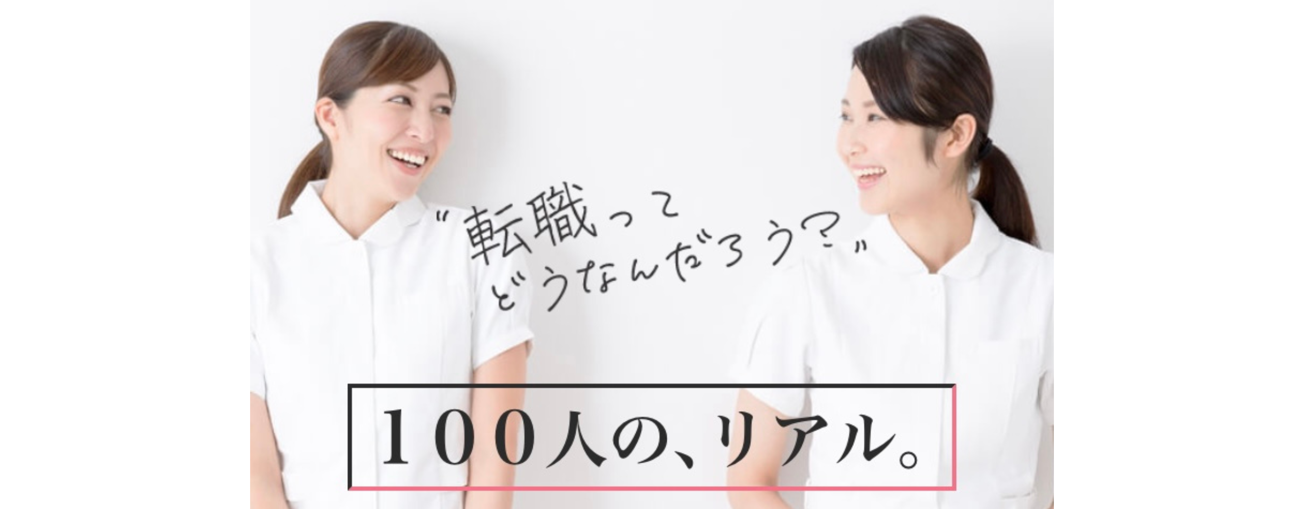 【利用者インタビュー】看護師さんのリアルな転職体験談を公開しています