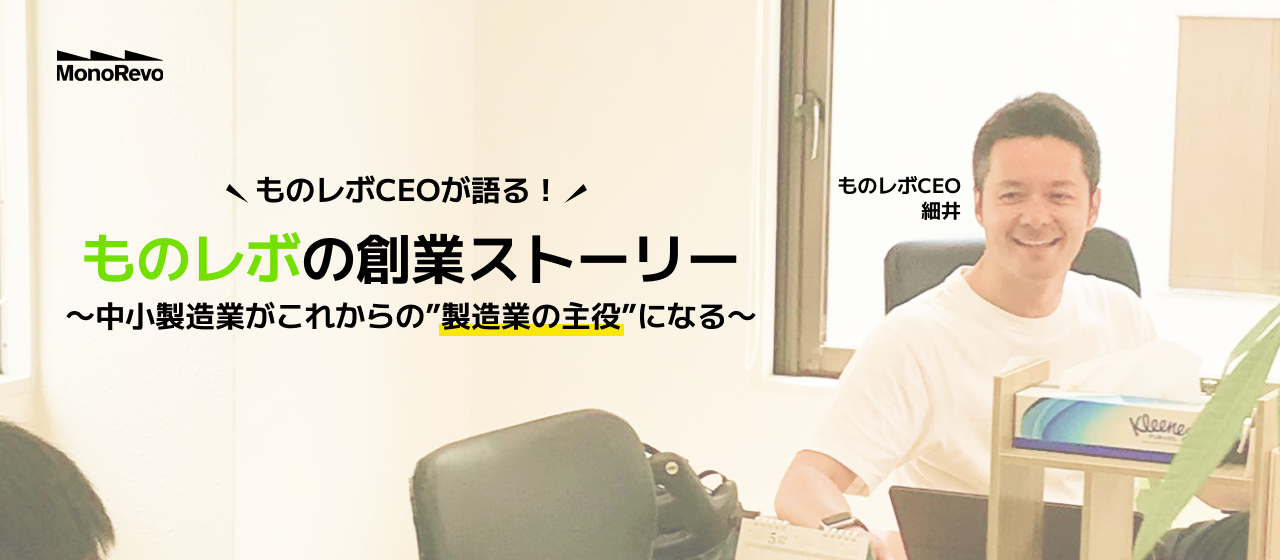 【CEOインタビュー】知れば仕事が面白くなる！？創業秘話とサービスの話