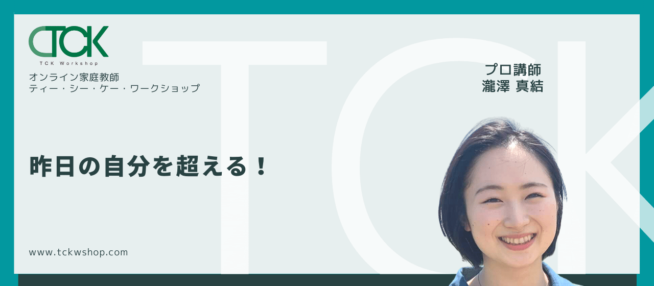 昨日の自分を超える！【TCKWorkshop社員が働く上で大切にしていること】