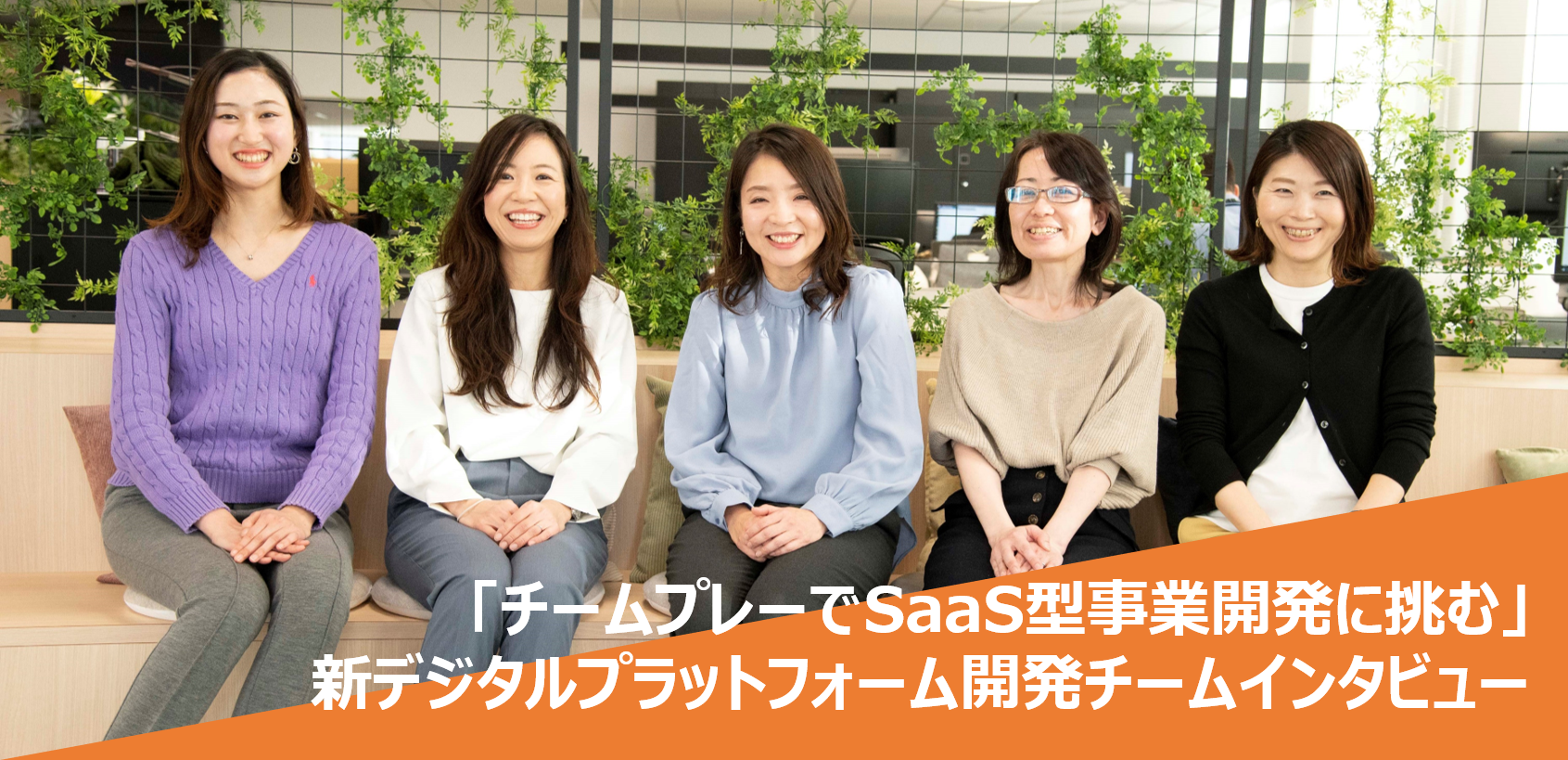「チームプレーでSaaS型事業開発に挑む」新デジタルプラットフォーム開発チームインタビュー（仕事編）