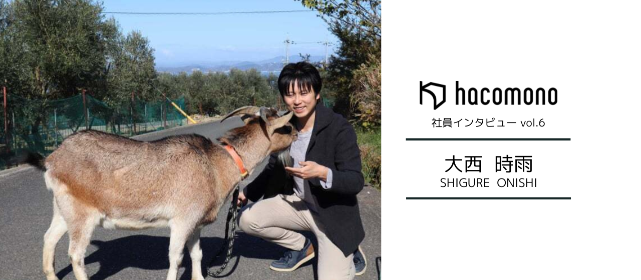 「島でヤギを飼いながら、フルリモートで働いてます」SREエンジニア・大西時雨から見たhacomonoとは。
