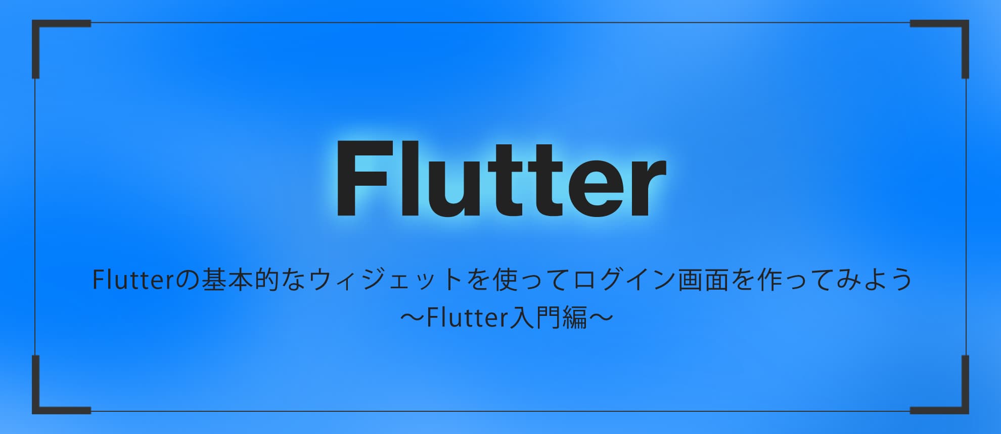 Flutterの基本的なウィジェットを使ってログイン画面を作ってみよう ～Flutter入門編～