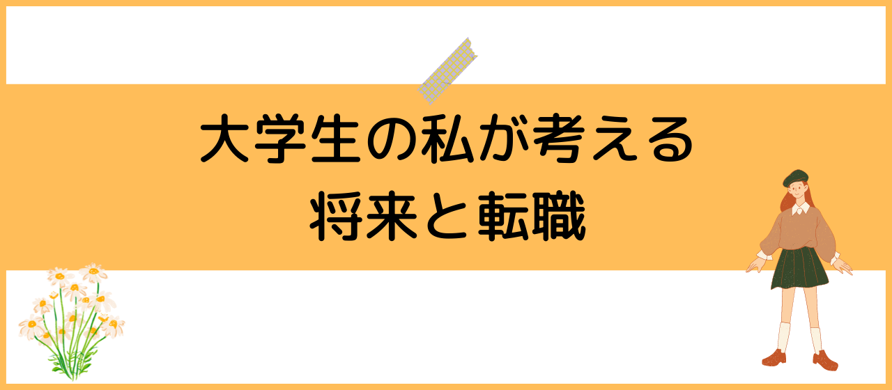 大学生の私が考える将来と転職