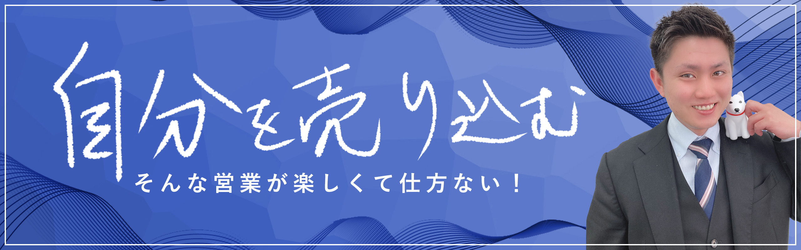 【第1回社員インタビュー】海上保安大学校から海上保安官にならずDOGETHEREへ入社！自分を売りこめる営業が楽しくて仕方ない！