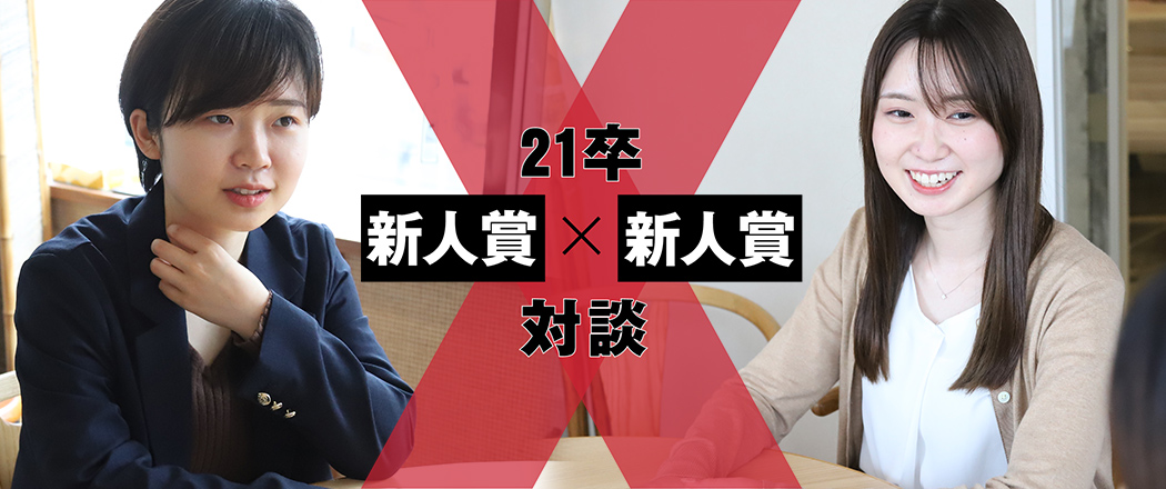 【21卒対談】新人賞 × 新人賞　最速で成長できたのは、多くのインプットを全てチャレンジと成果につなげたから