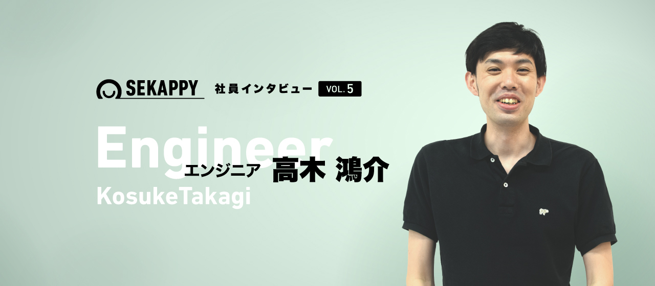 「Sekappyだからここまでやってこれた」プログラミングスクール卒のエンジニア、高木鴻介さんインタビュー