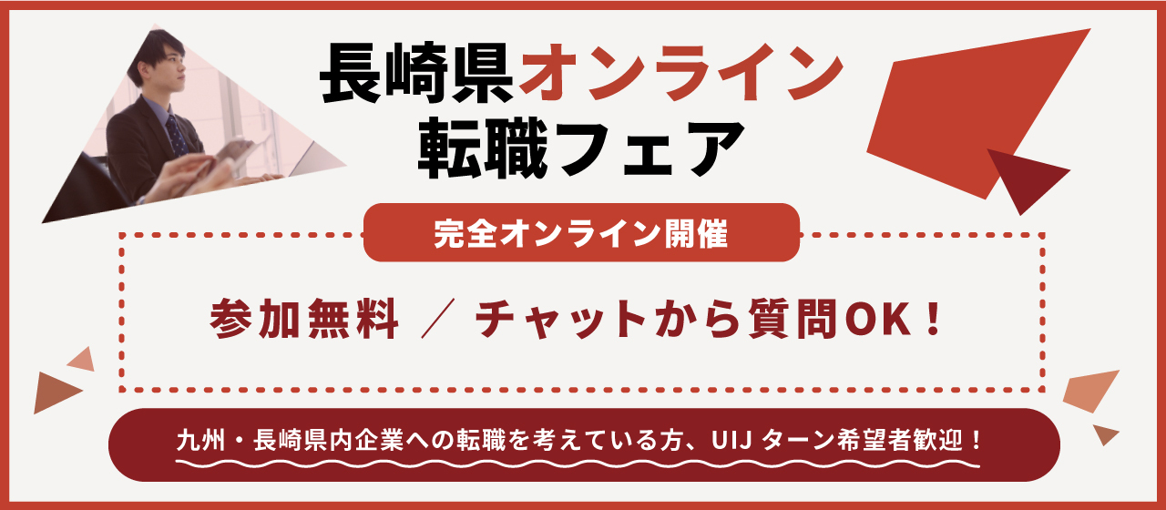 9.3（土）長崎県オンライン転職フェア開催！