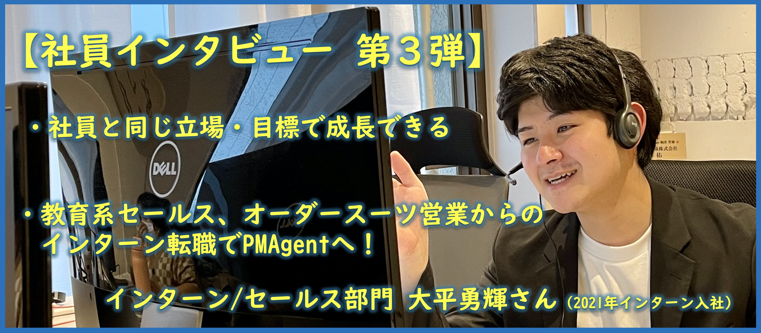 【社員インタビュー｜学生インターンで月間◯◯◯万の売り上げ！？】セールス 大平勇輝さん
