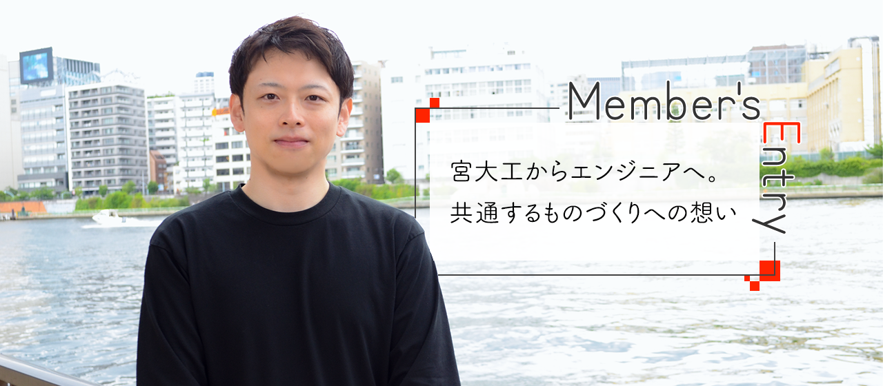宮大工からエンジニアへ。共通するものづくりへの想い