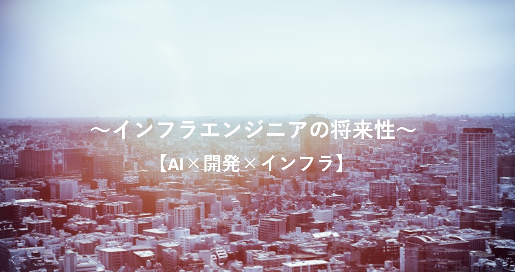 ～インフラエンジニアの将来性～