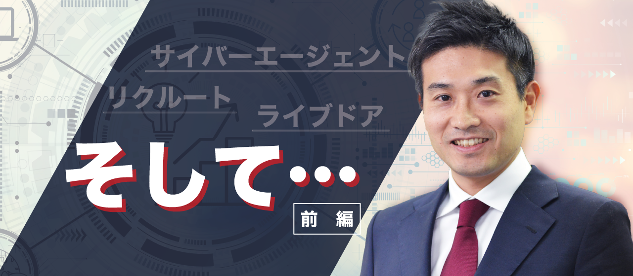サイバーエージェント、リクルート、ライブドアと、一貫して『インターネットビジネス』を経験してきた代表の岸にインタビュー！（前編）